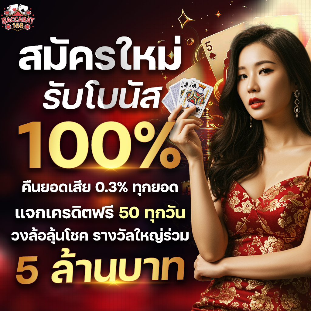 สมัครบาคาร่า รับเครดิตฟรีไปทดลองใช้ได้เลย