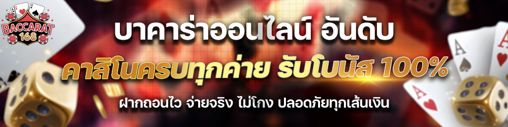 บาคาร่าออนไลน์ อันดับ 1